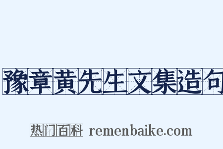 豫章黄先生文集造句是什么意思的图片
